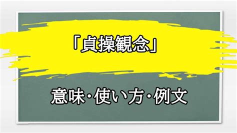 貞操観念の意味や読み方 わかりやすく解説 Weblio辞書